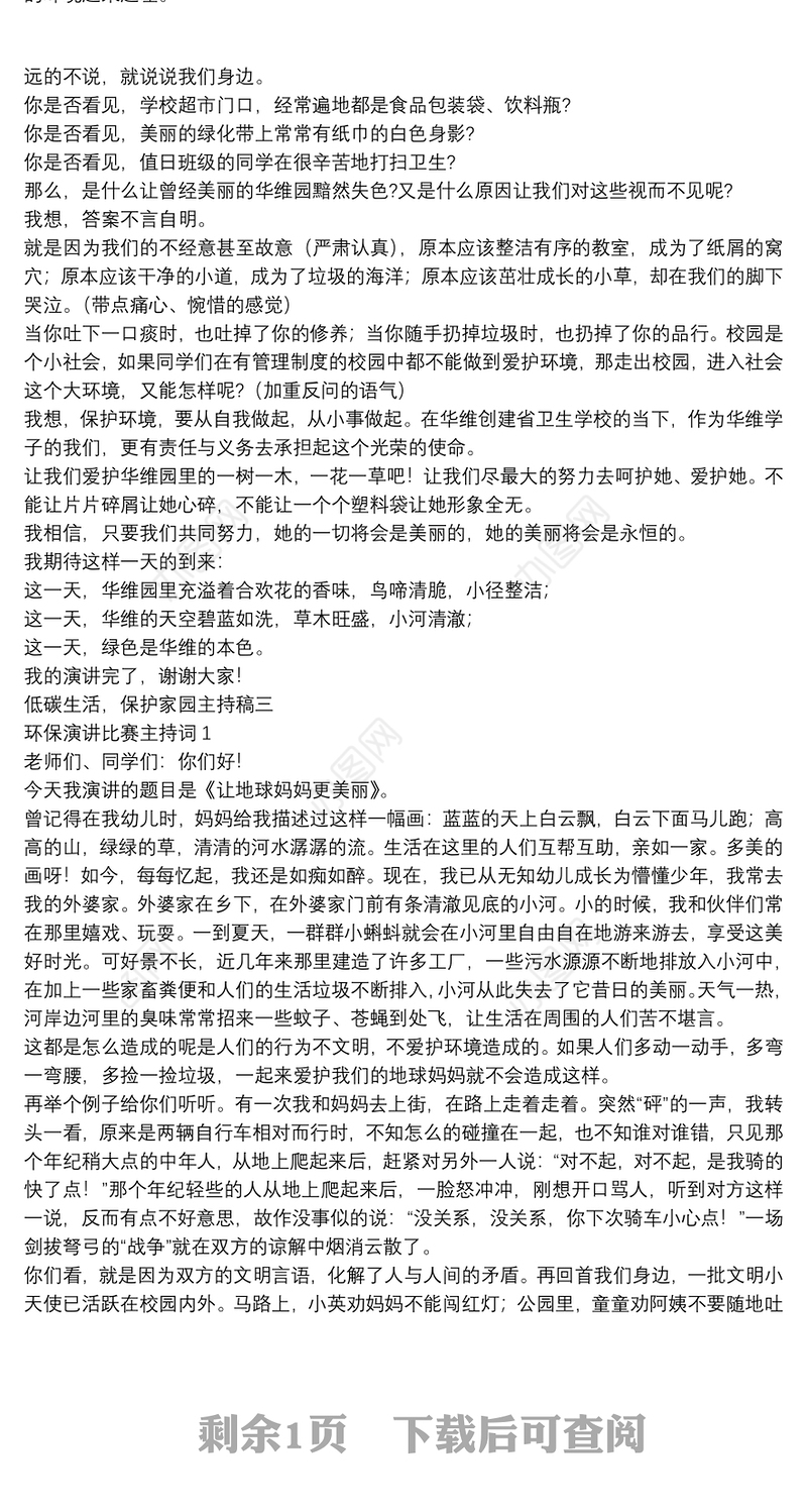 低碳生活，保护家园主持稿