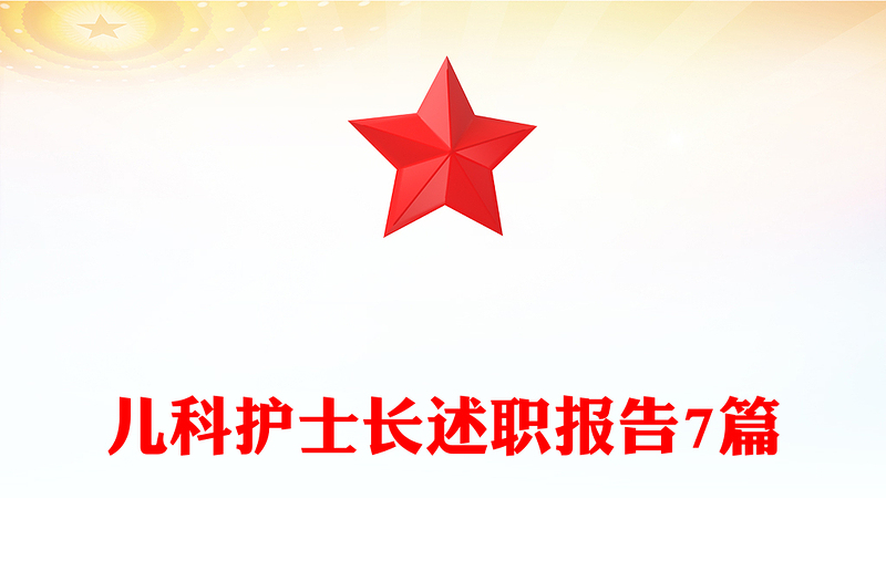 儿科护士长述职报告7篇