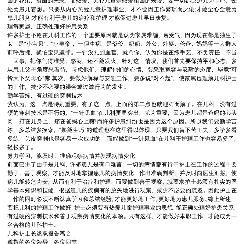 儿科护士长述职报告7篇