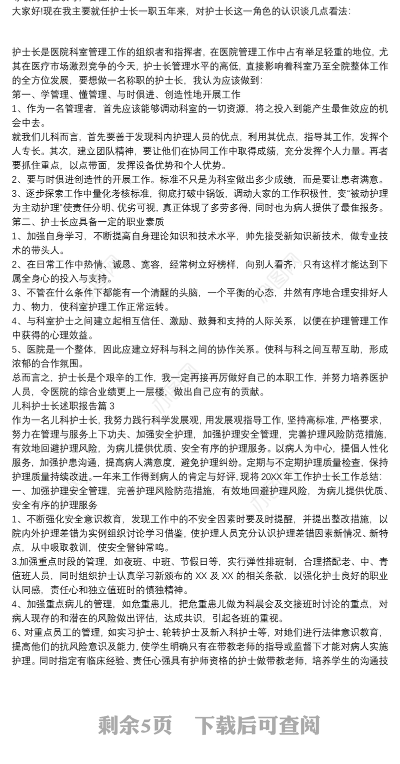 儿科护士长述职报告7篇