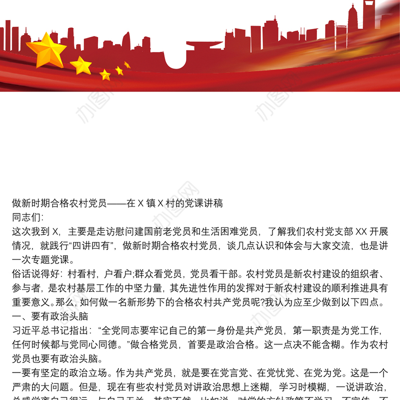 做新时期合格农村党员——在X镇X村的党课讲稿