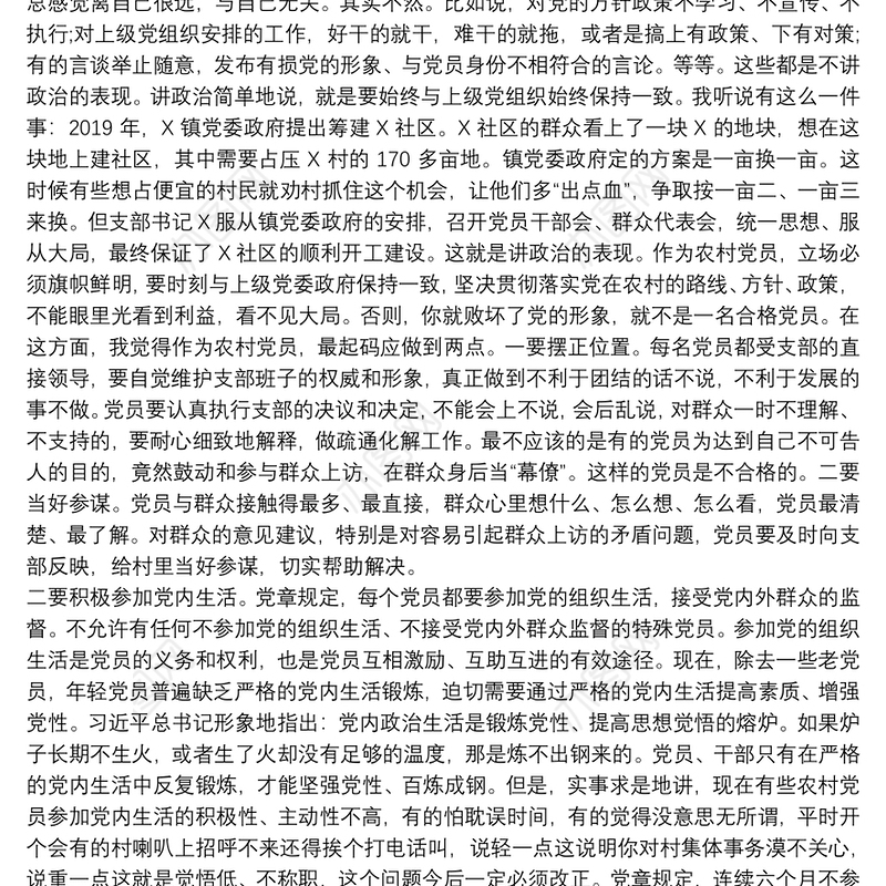 做新时期合格农村党员——在X镇X村的党课讲稿