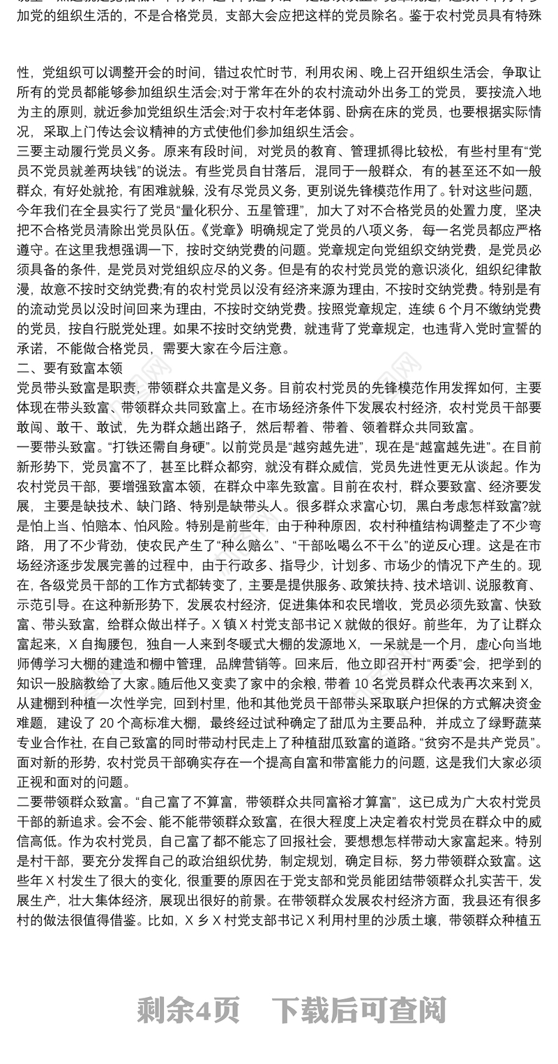 做新时期合格农村党员——在X镇X村的党课讲稿