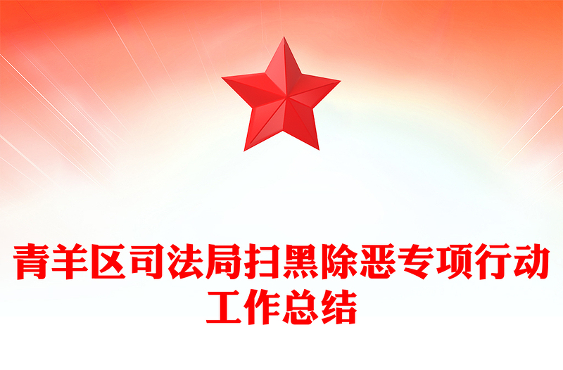 青羊区司法局扫黑除恶专项行动工作总结