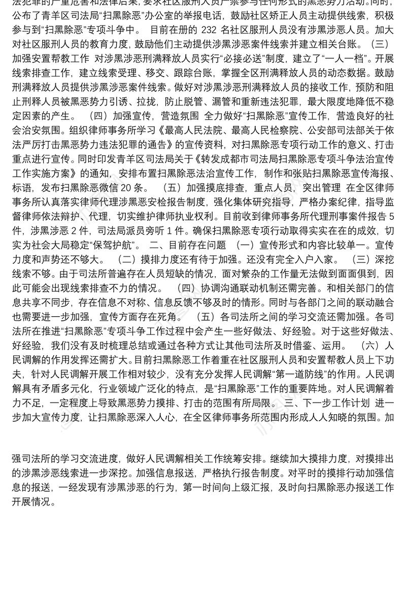 青羊区司法局扫黑除恶专项行动工作总结