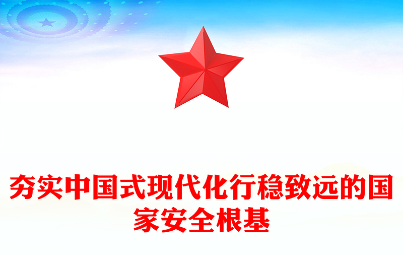 国家安全是中国式现代化行稳致远的重要基础PPT党建风正确把握重大国家安全问题课件(讲稿)