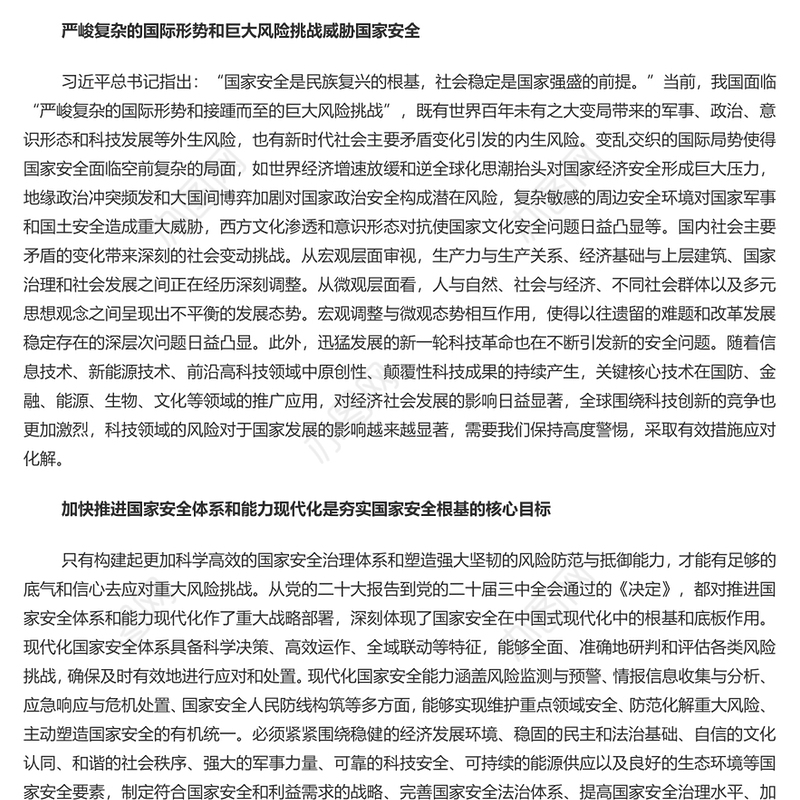 国家安全是中国式现代化行稳致远的重要基础PPT党建风正确把握重大国家安全问题课件(讲稿)