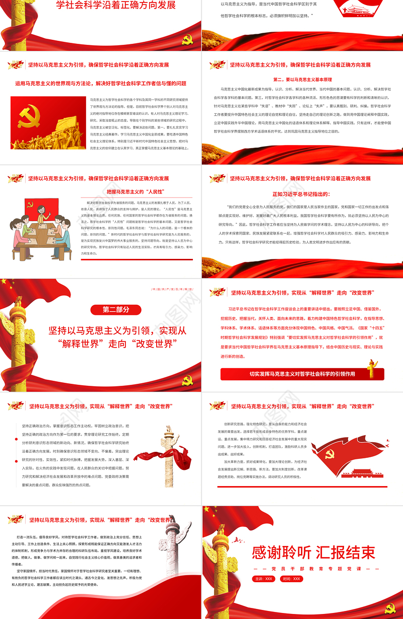 切实发挥马克思主义对哲学社会科学的引领作用PPT党政风党员干部学习教育专题党课课件