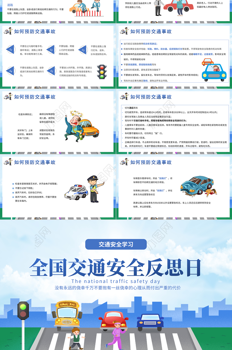 2022全国交通安全反思日PPT插画卡通风交通安全教育主题班会课件模板