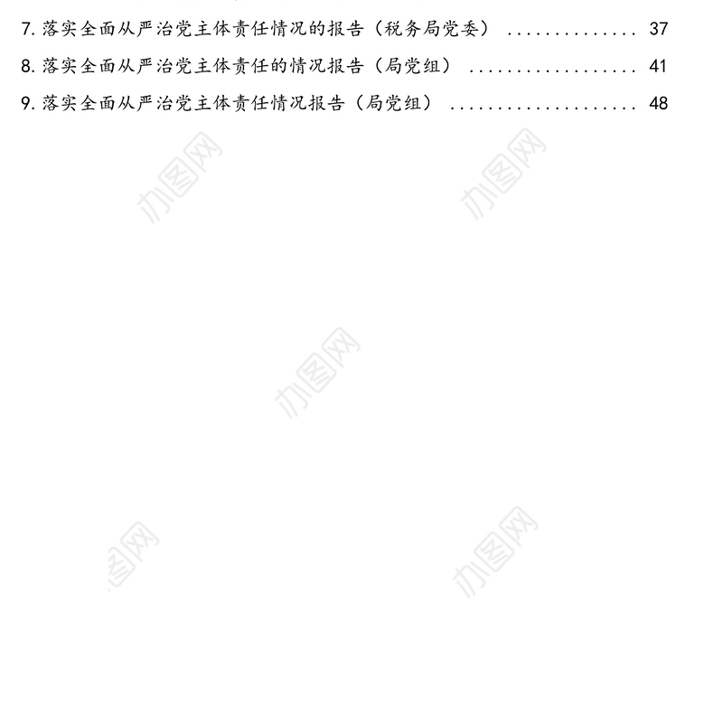落实全面从严治党主体责任情况汇报汇编（9篇）