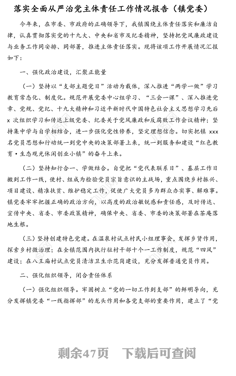 落实全面从严治党主体责任情况汇报汇编（9篇）