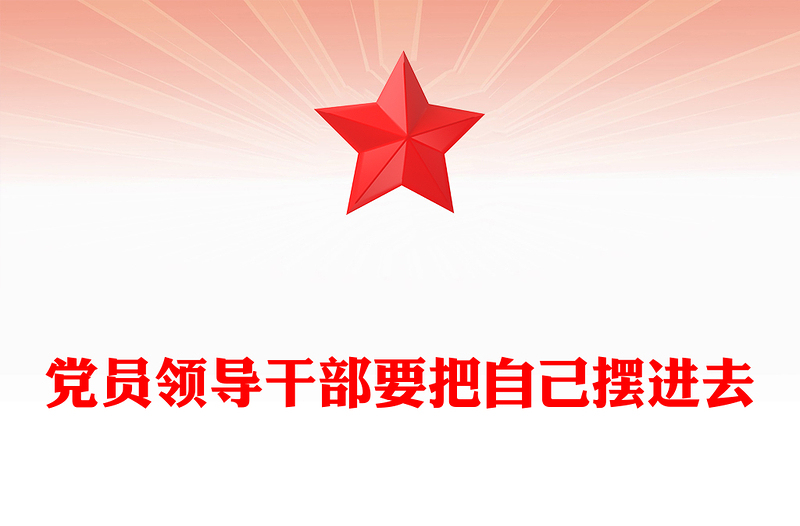 党员领导干部要把自己摆进去