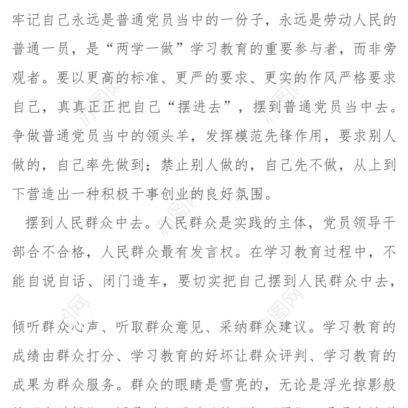 党员领导干部要把自己摆进去