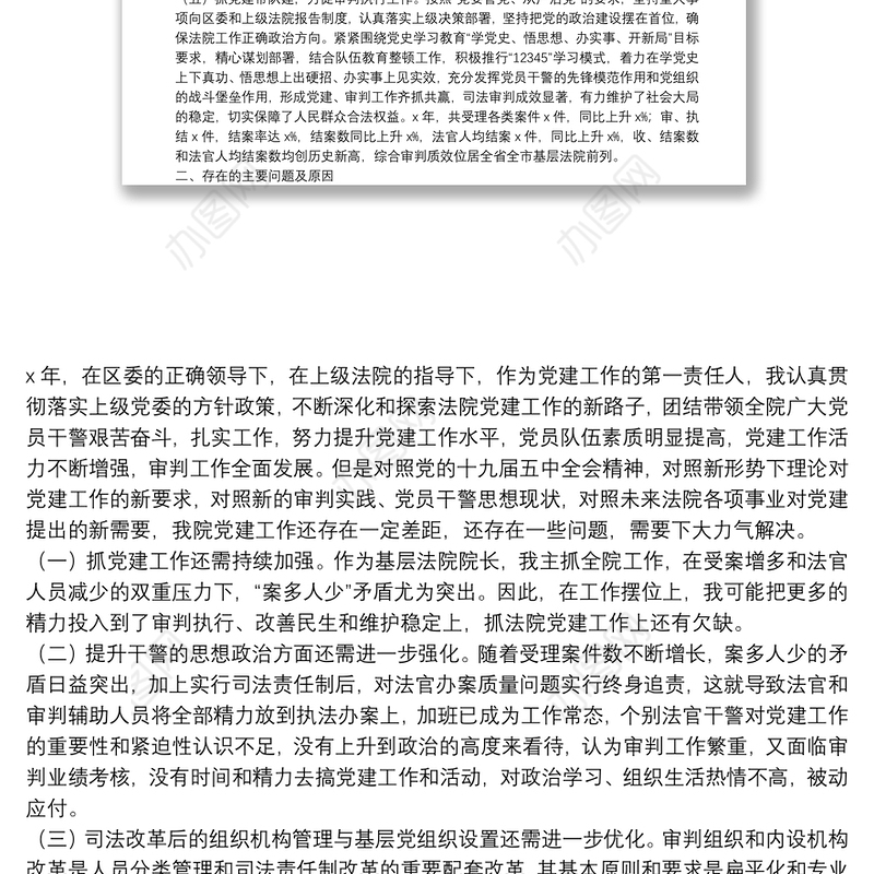 （原创）区人民法院党组书记、院长抓基层党建工作述职报告