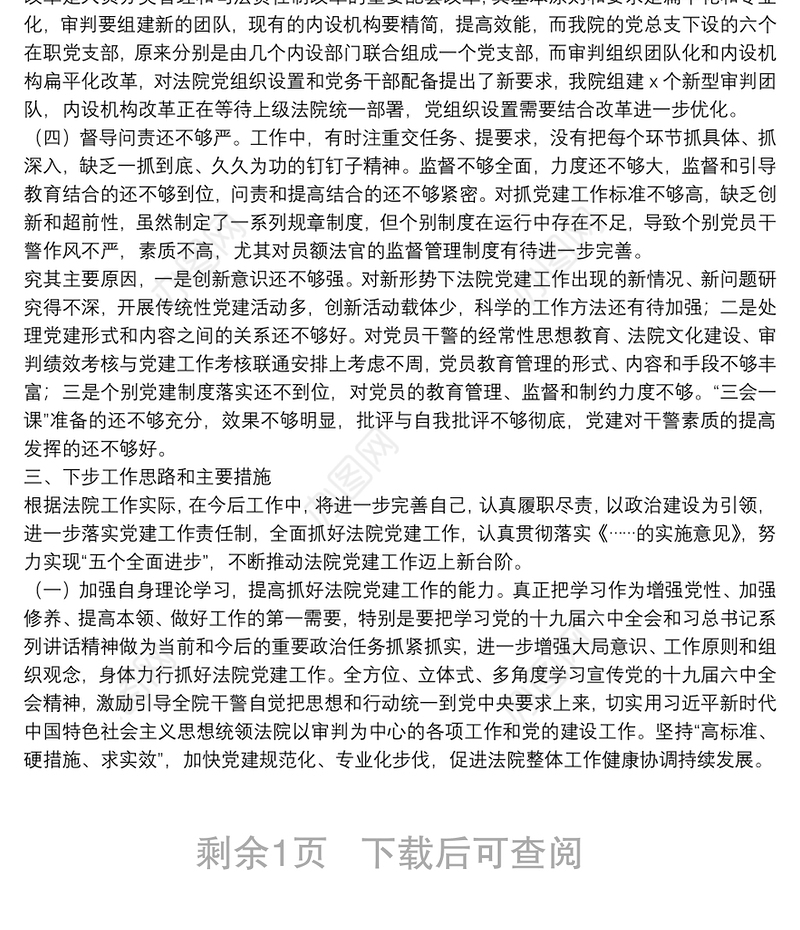 （原创）区人民法院党组书记、院长抓基层党建工作述职报告