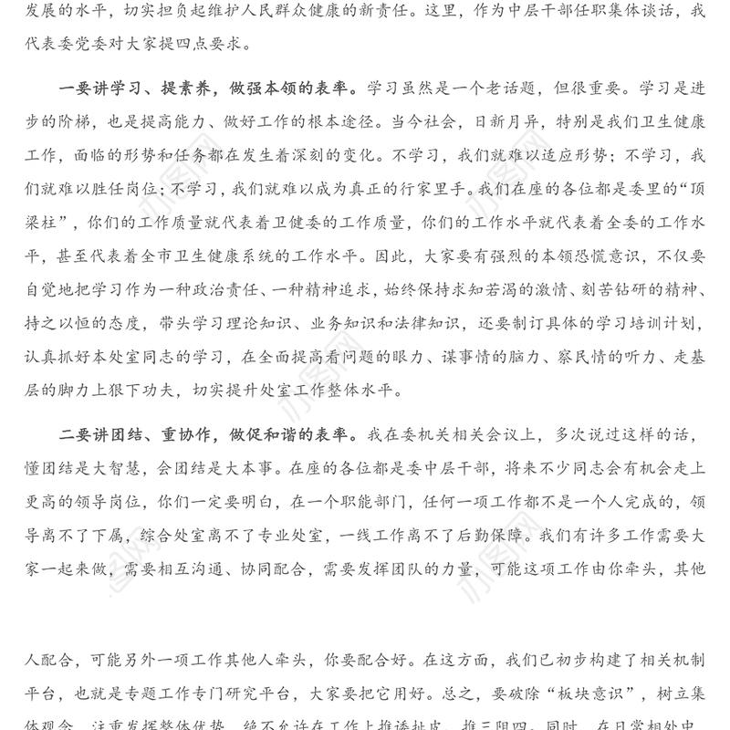 在市卫健委中层干部任职集体谈话时的讲话