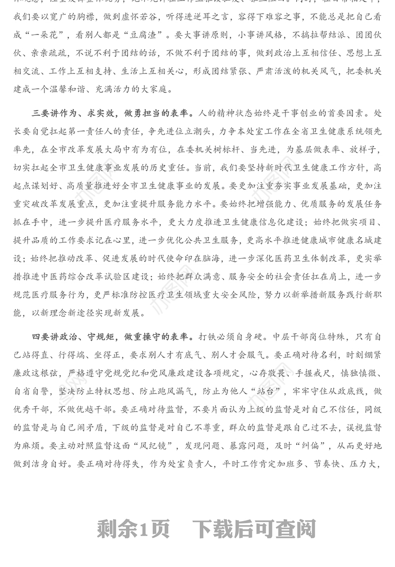 在市卫健委中层干部任职集体谈话时的讲话