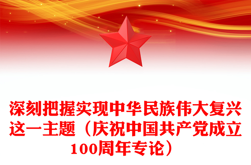 深刻把握实现中华民族伟大复兴这一主题（庆祝中国共产党成立100周年专论）