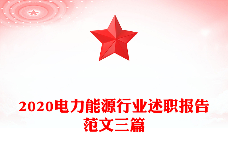 2020电力能源行业述职报告范文三篇