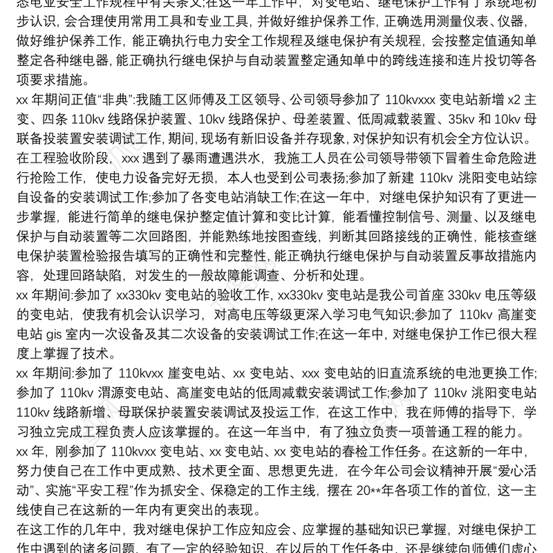 2020电力能源行业述职报告范文三篇