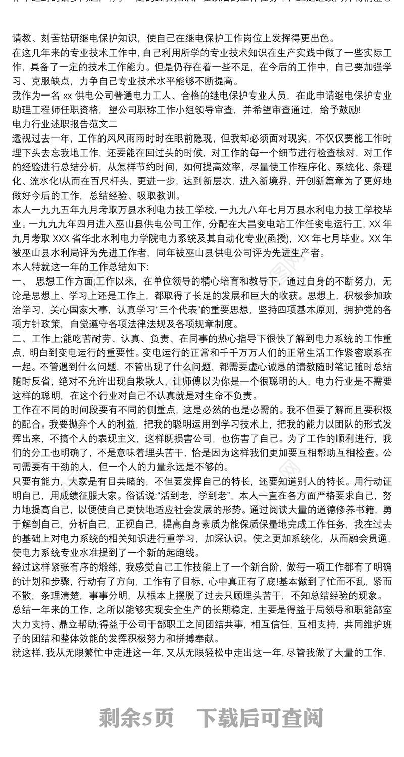 2020电力能源行业述职报告范文三篇