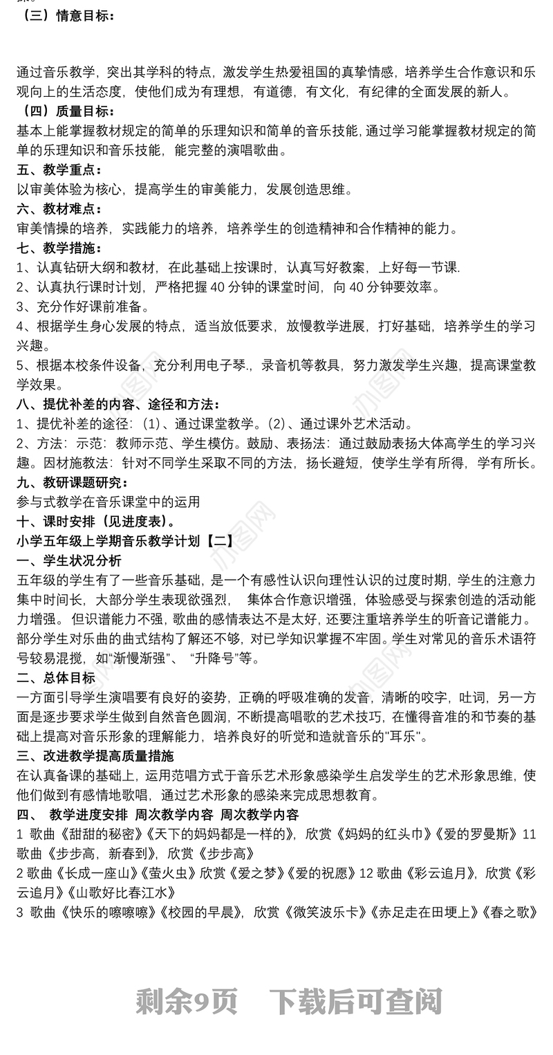 小学五年级上学期音乐教学计划