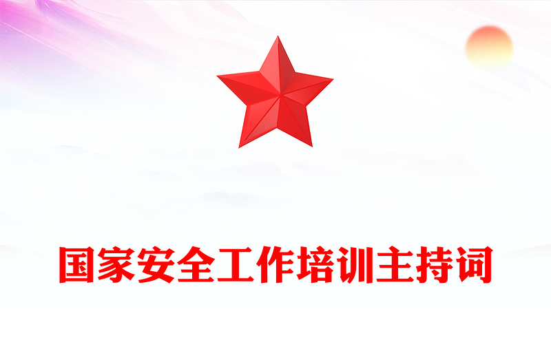 国家安全工作培训主持词