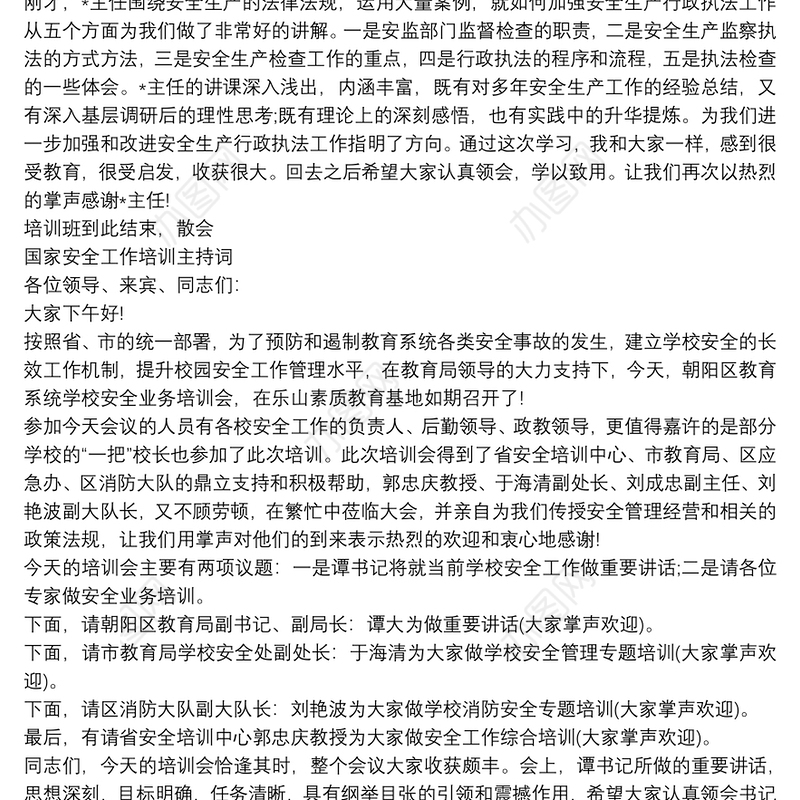 国家安全工作培训主持词