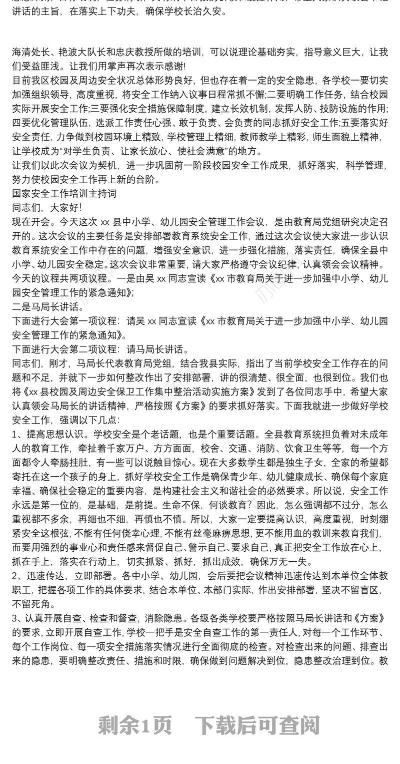 国家安全工作培训主持词