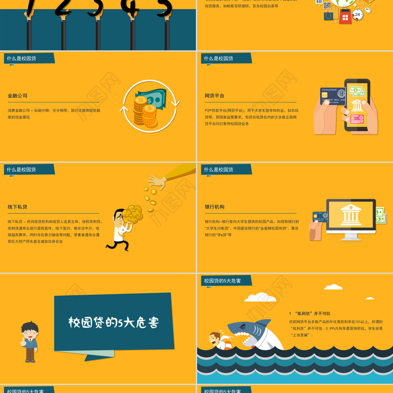 学生校园安全-如何拒绝校园贷