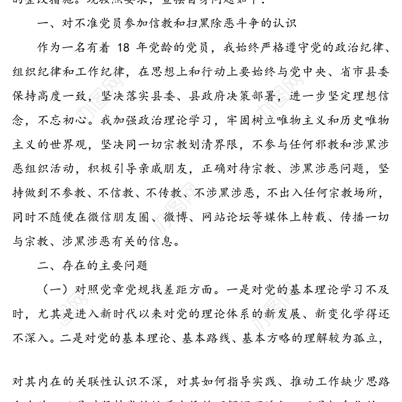 3篇党员领导“坚定理想信念，严守党纪党规”专题组织生活会班子成员个人对照检查材料通用范文