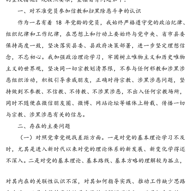 3篇党员领导“坚定理想信念，严守党纪党规”专题组织生活会班子成员个人对照检查材料通用范文