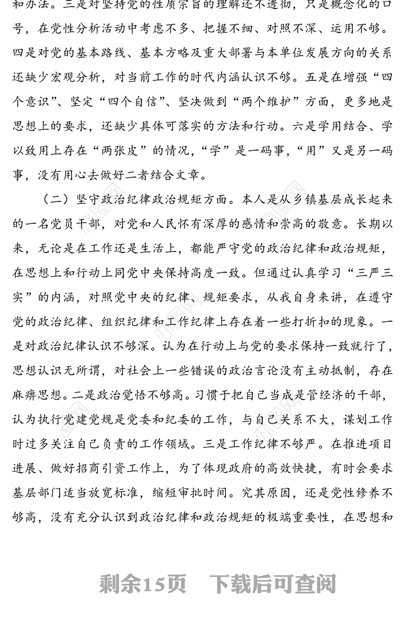 3篇党员领导“坚定理想信念，严守党纪党规”专题组织生活会班子成员个人对照检查材料通用范文