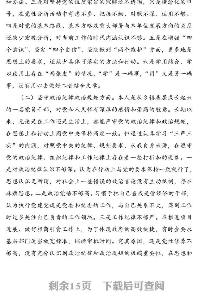 3篇党员领导“坚定理想信念，严守党纪党规”专题组织生活会班子成员个人对照检查材料通用范文