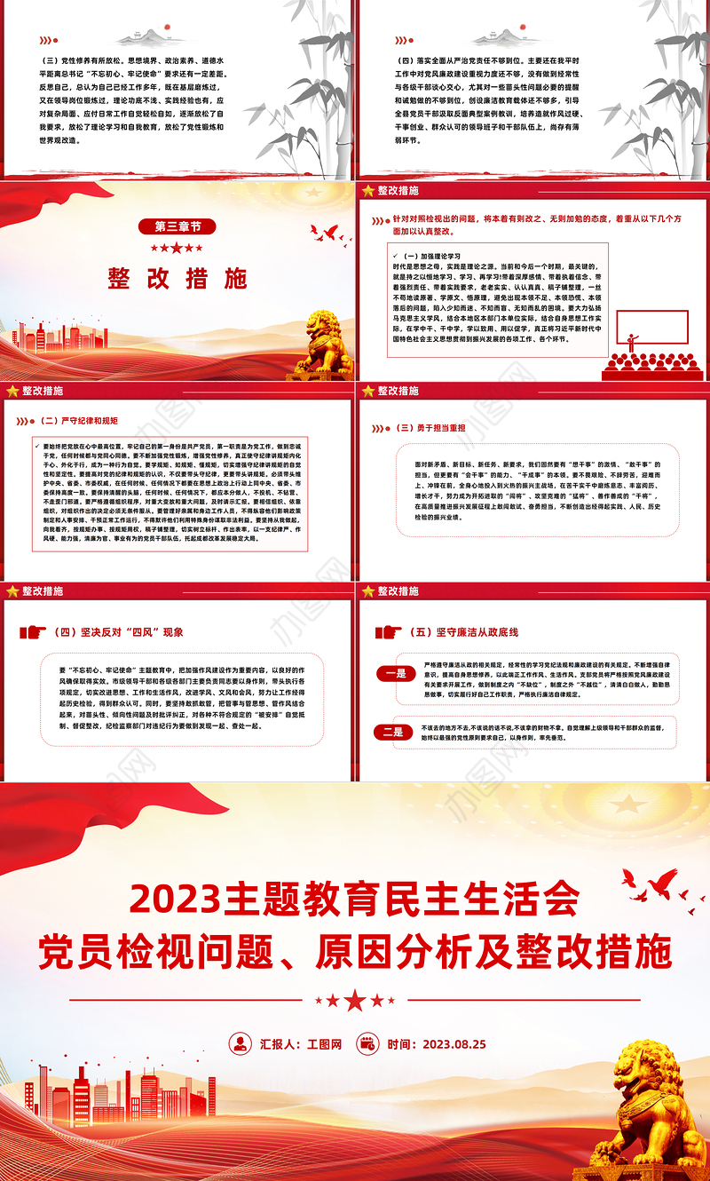 2023主题教育民主生活会PPT红色简洁党员检视问题原因分析及整改措施模板
