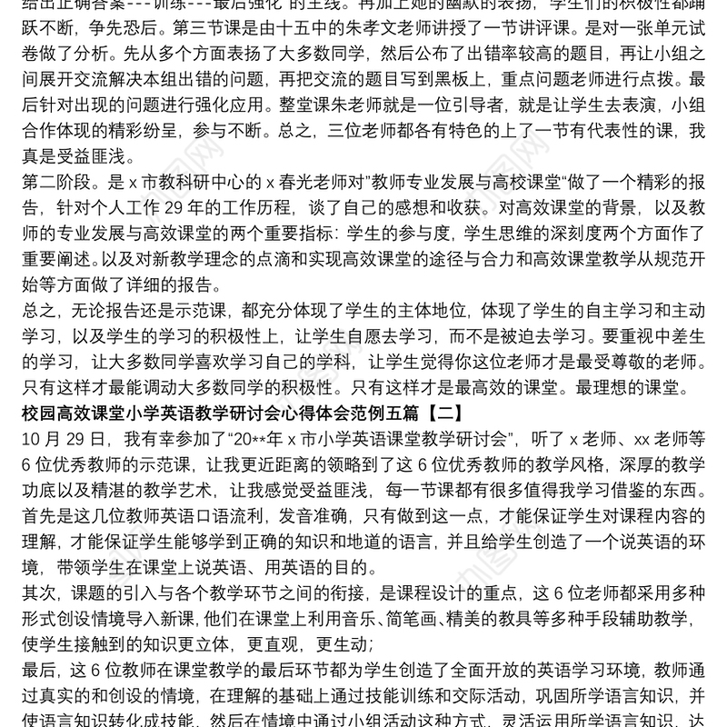 校园高效课堂小学英语教学研讨会心得体会范例五篇