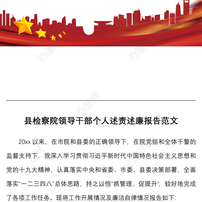 2021述责述廉报告县检察院领导干部个人述责述廉报告范文廉洁自律情况报告个人工作总结述职报告