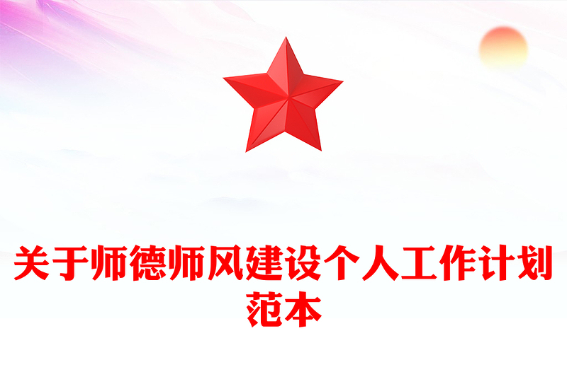 关于师德师风建设个人工作计划范本