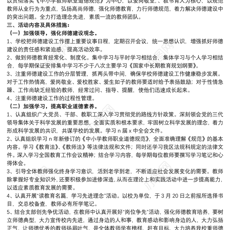 关于师德师风建设个人工作计划范本
