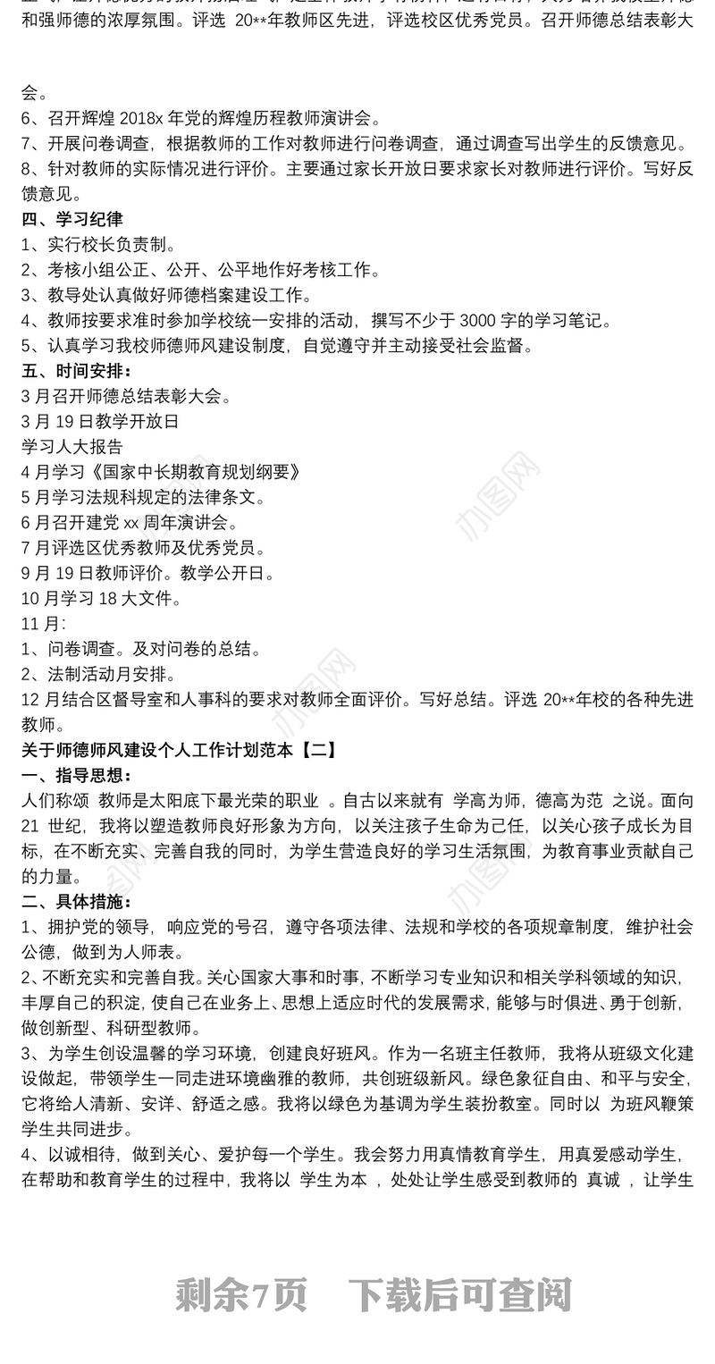 关于师德师风建设个人工作计划范本