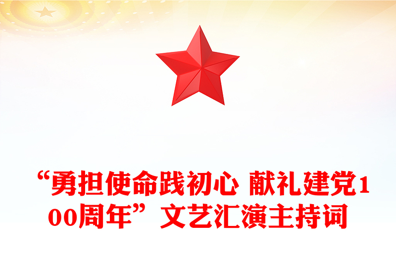 “勇担使命践初心 献礼建党100周年”文艺汇演主持词