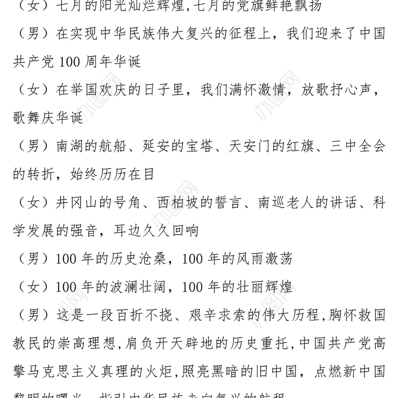 “勇担使命践初心 献礼建党100周年”文艺汇演主持词
