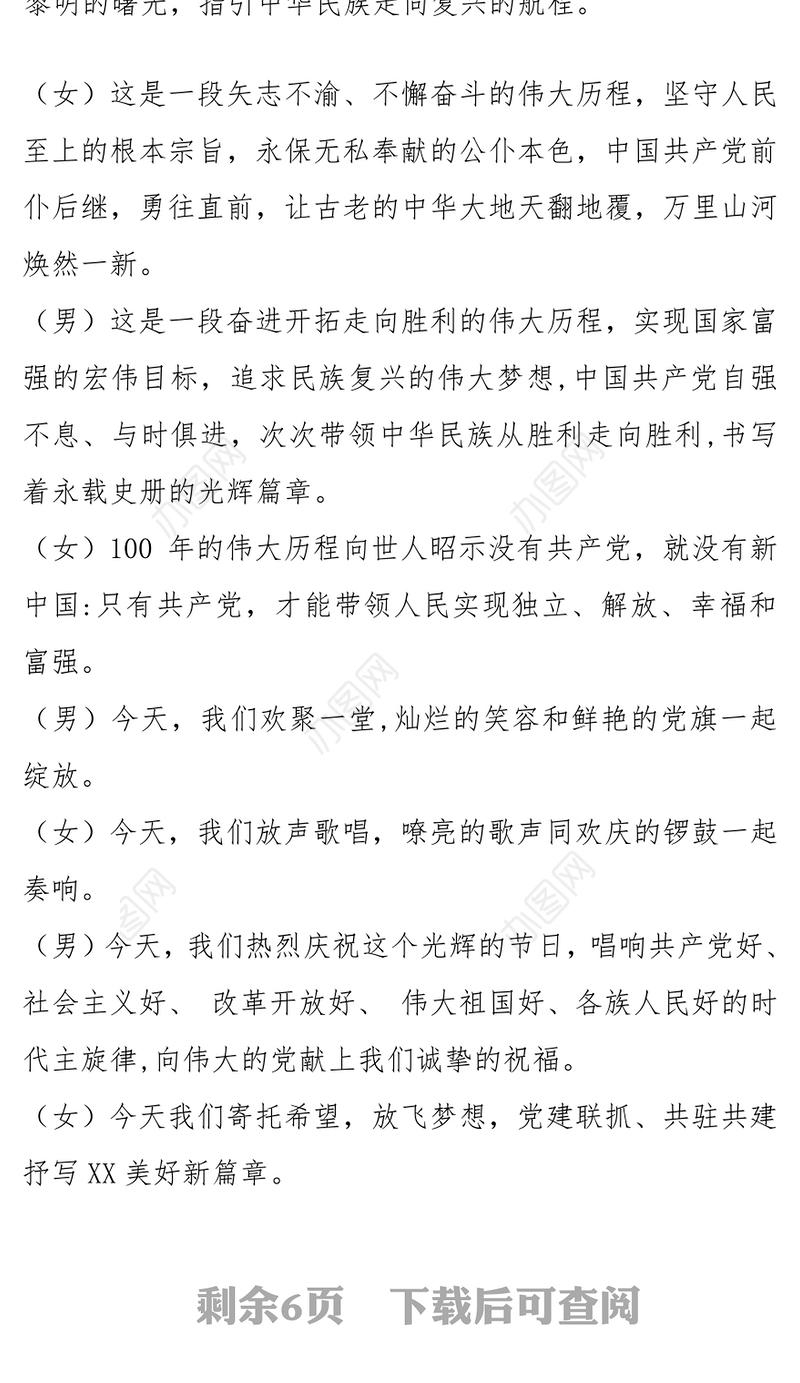 “勇担使命践初心 献礼建党100周年”文艺汇演主持词