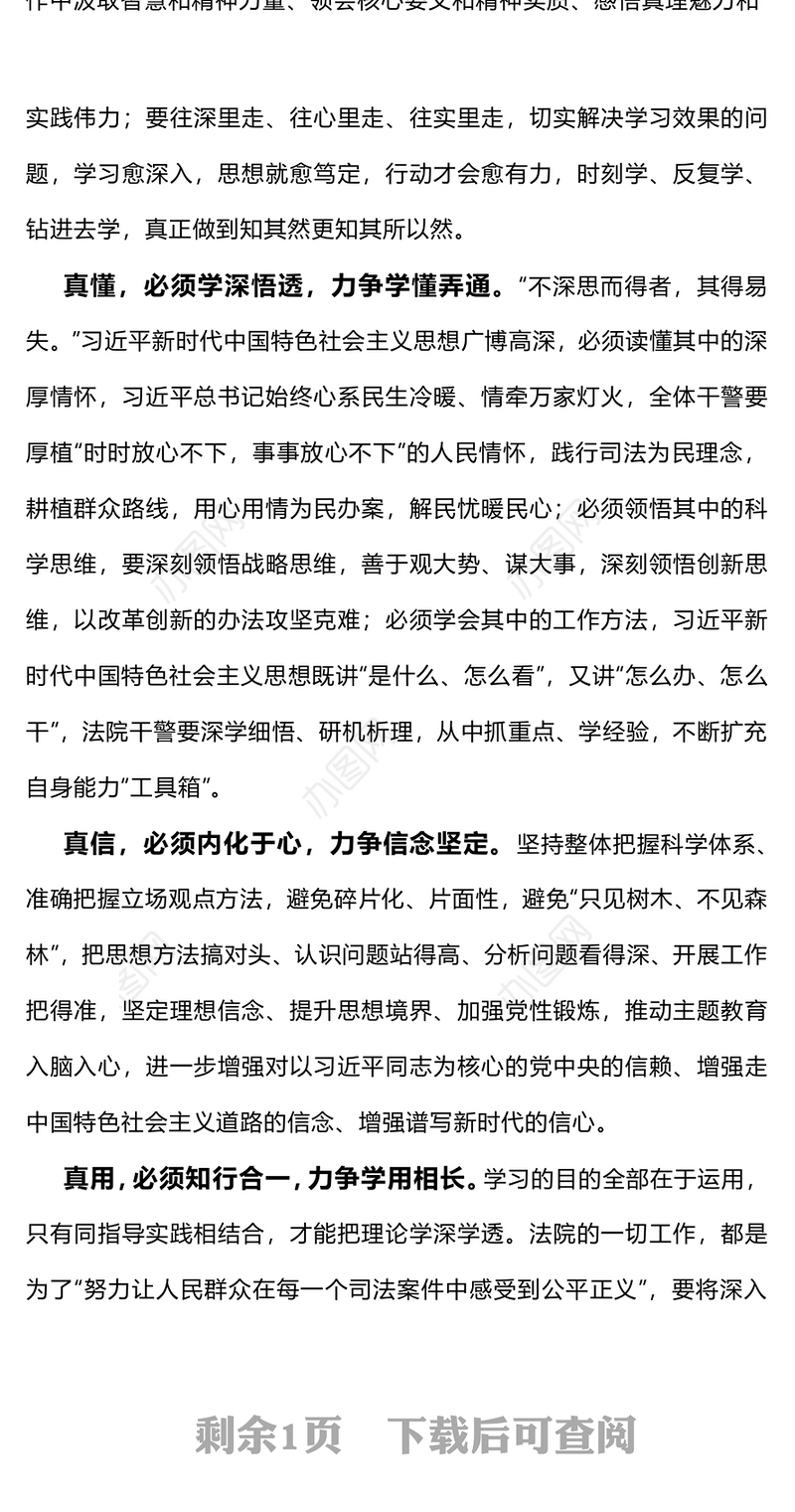 学深悟透强思想知行合一求实效PPT红色大气法院支部书记讲主题教育专题党课(讲稿)