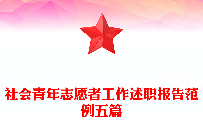 社会青年志愿者工作述职报告范例五篇