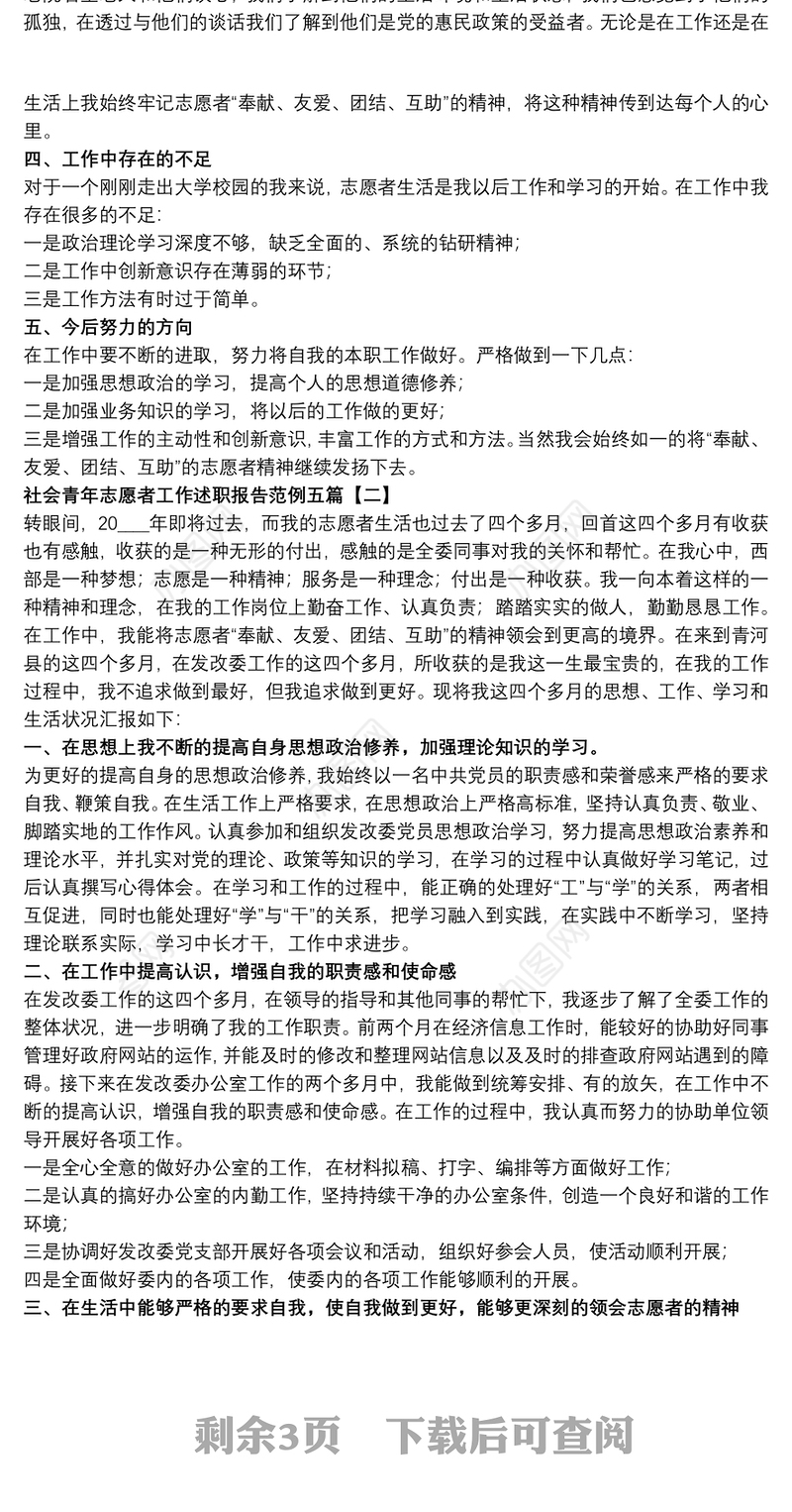 社会青年志愿者工作述职报告范例五篇