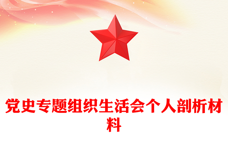 党史专题组织生活会个人剖析材料