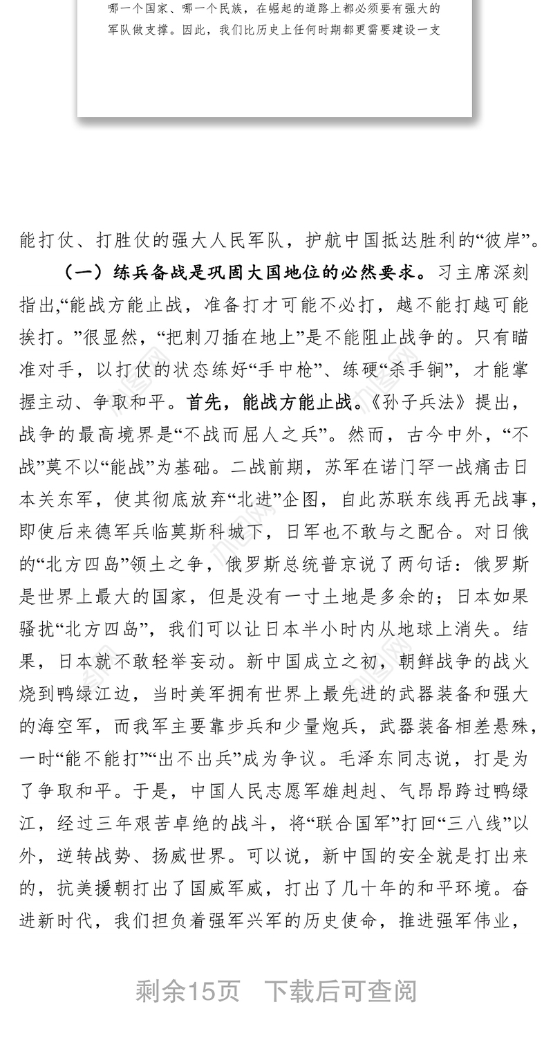 聚焦练兵备战提高打赢能力有效履行新时代使命任务