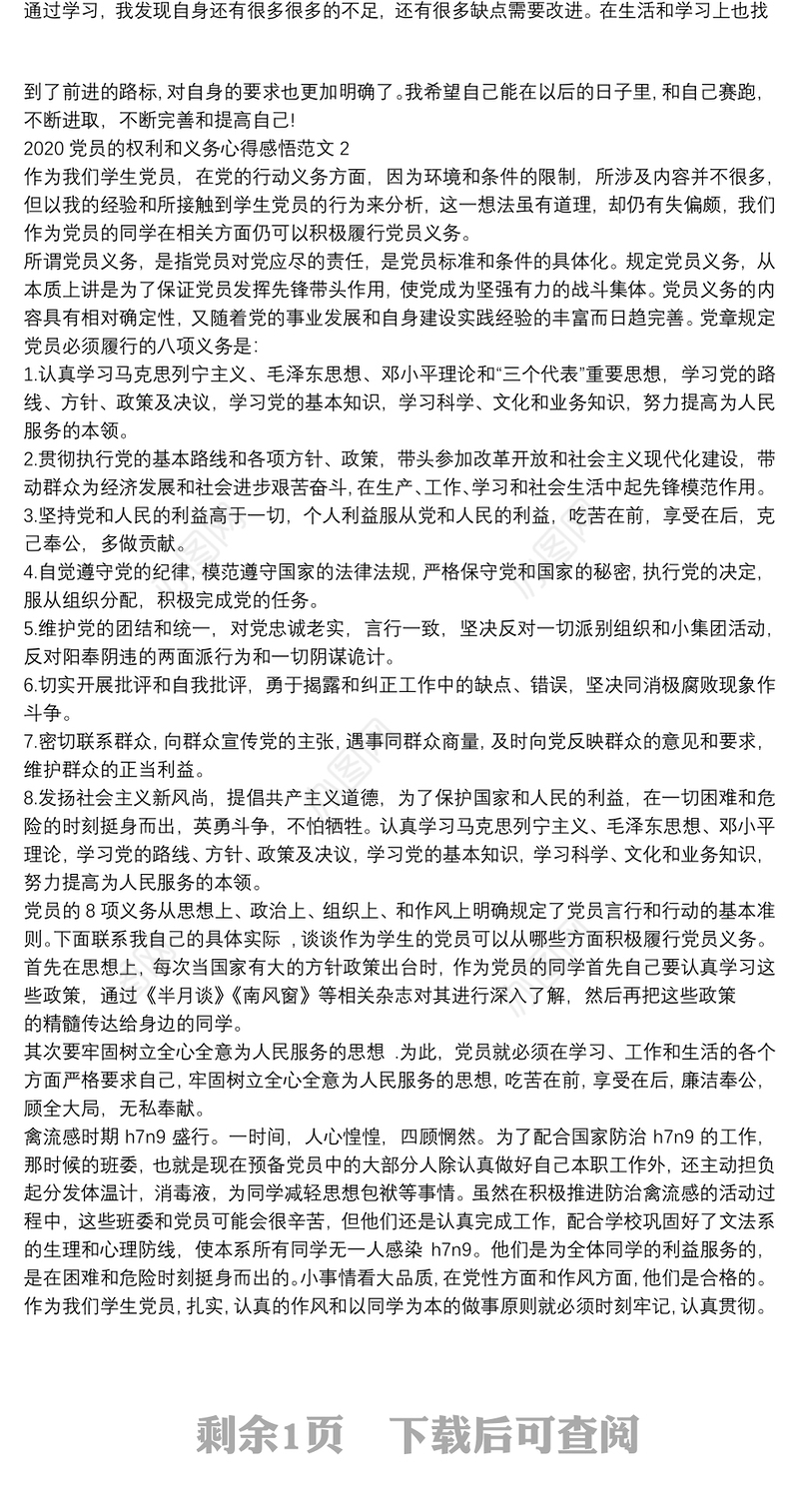 2020党员的权利和义务心得感悟范文五篇