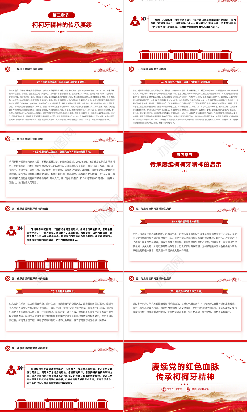 2024赓续红色血脉弘扬柯柯牙精神PPT红色精神系列微党课